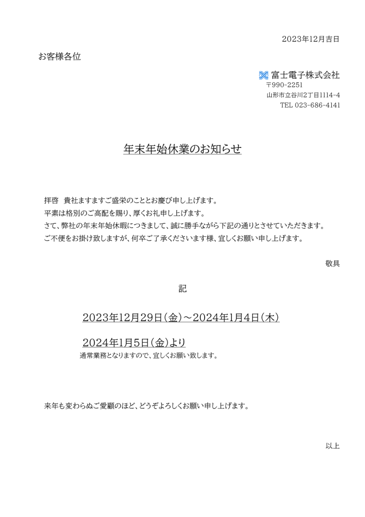 年末年始休業のお知らせ
