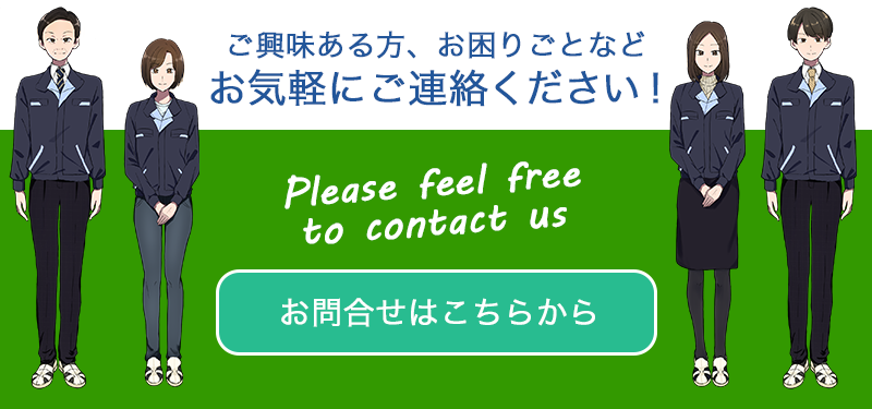 お気軽にお問合せください！