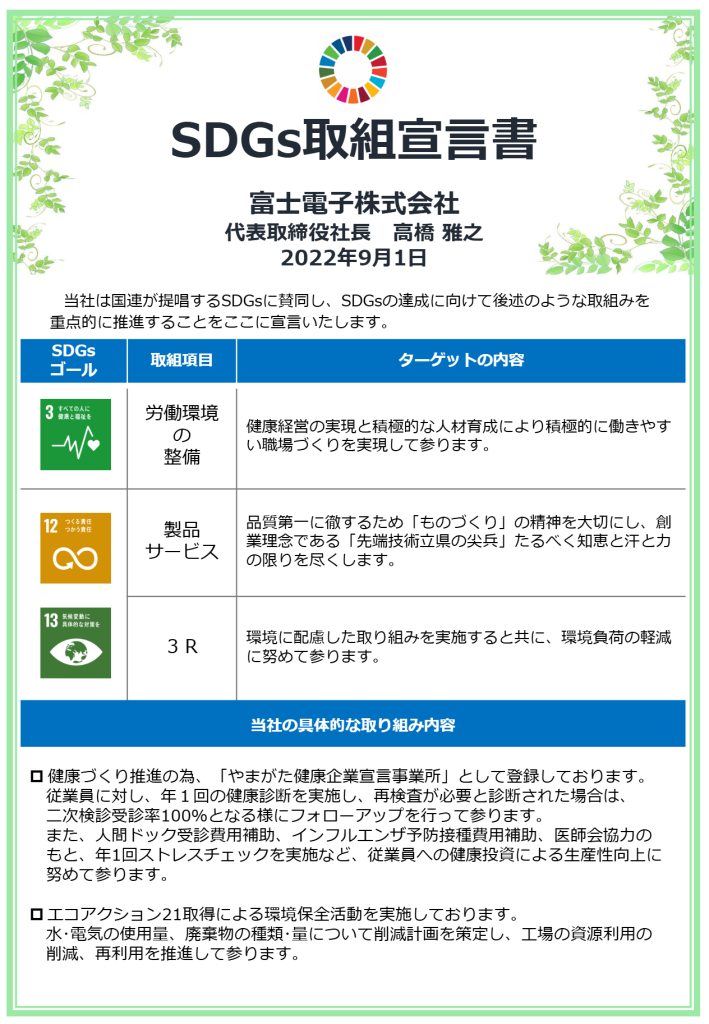 SDGs取組宣言書　富士電子株式会社