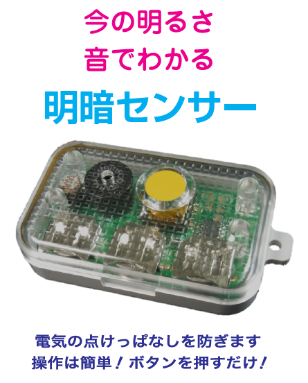 今の明るさ　音でわかる　明暗センサー