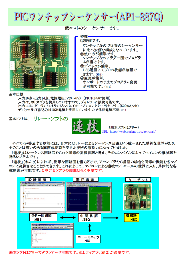 PICワンチップシーケンサー(AP1-887Q/F)