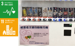 売上金の一部を寄付